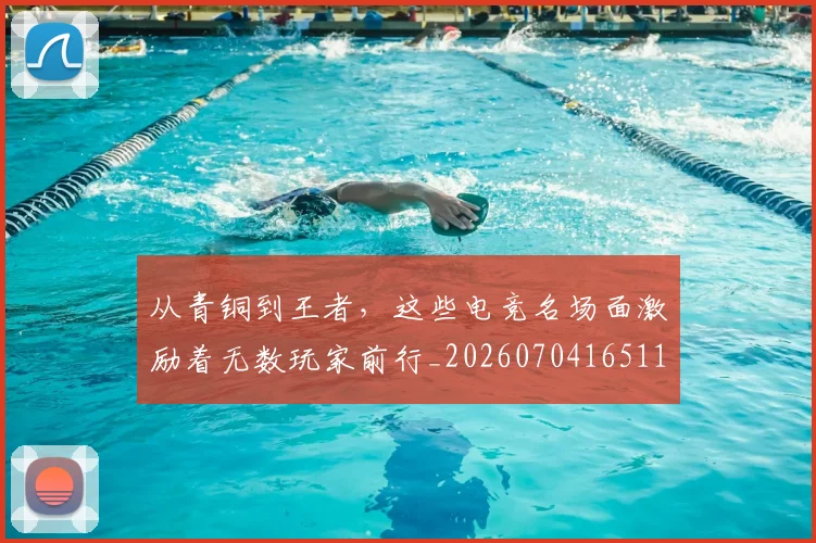 从青铜到王者，这些电竞名场面激励着无数玩家前行_20260704165116