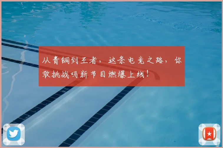 从青铜到王者,这条电竞之路,你敢挑战吗新节目燃爆上线!