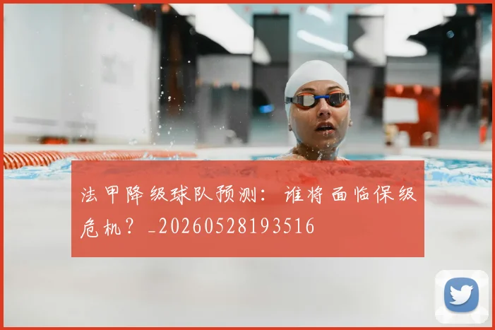 法甲降级球队预测：谁将面临保级危机？_20260528193516