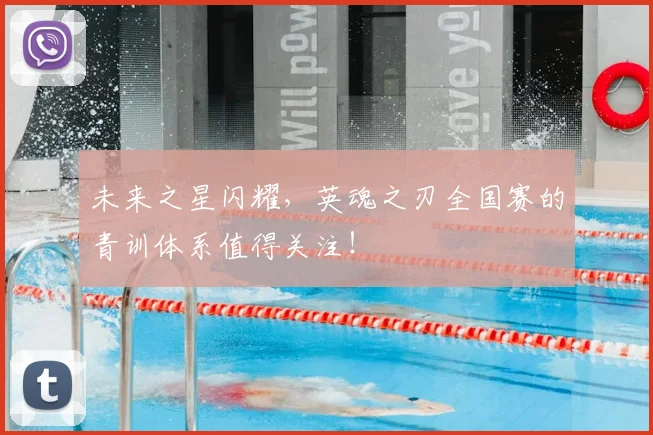 未来之星闪耀，英魂之刃全国赛的青训体系值得关注！