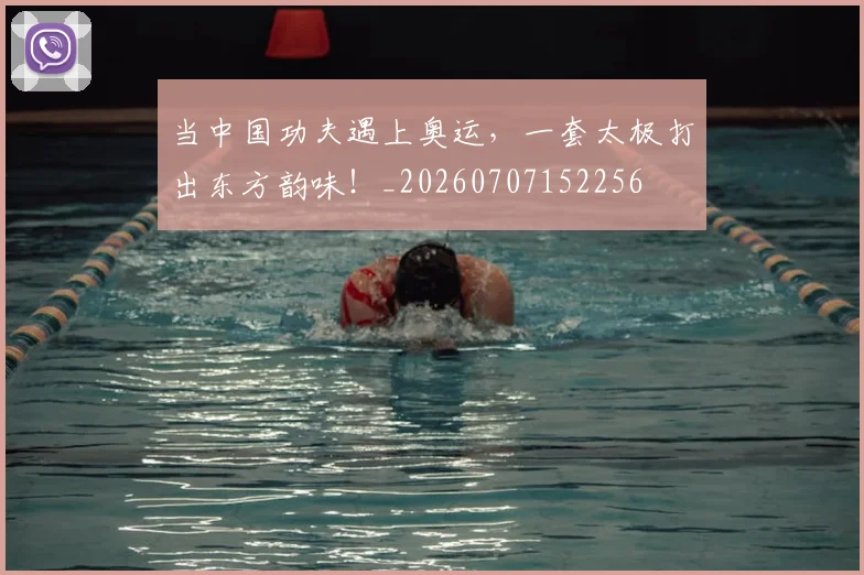 当中国功夫遇上奥运，一套太极打出东方韵味！_20260707152256