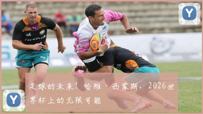 足球的未来!哈维·西蒙斯,2026世界杯上的无限可能