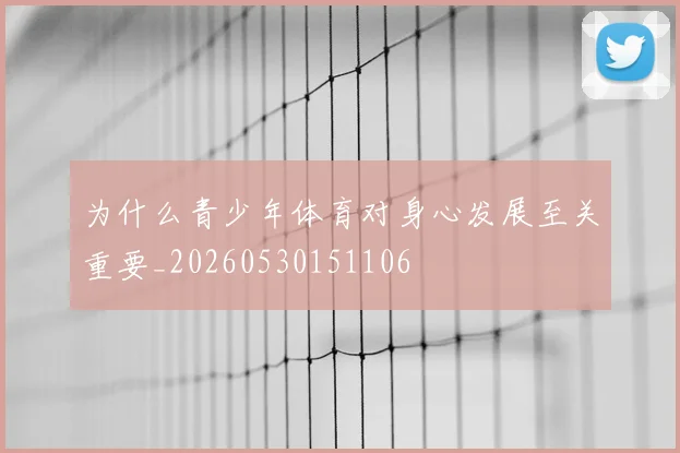 为什么青少年体育对身心发展至关重要_20260530151106