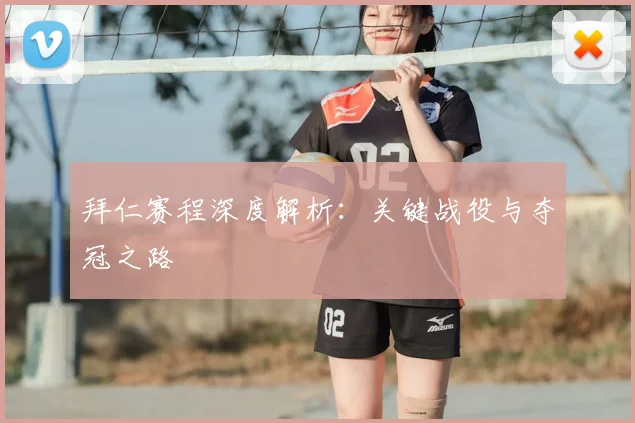 拜仁赛程深度解析:关键战役与夺冠之路