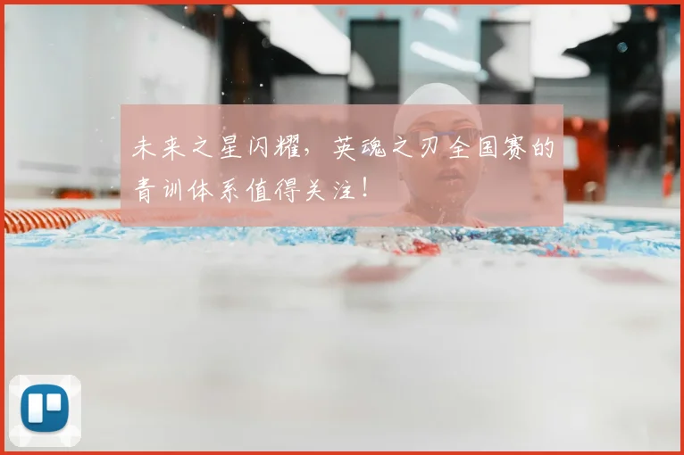 未来之星闪耀，英魂之刃全国赛的青训体系值得关注！
