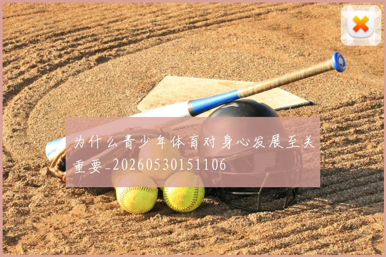 为什么青少年体育对身心发展至关重要_20260530151106