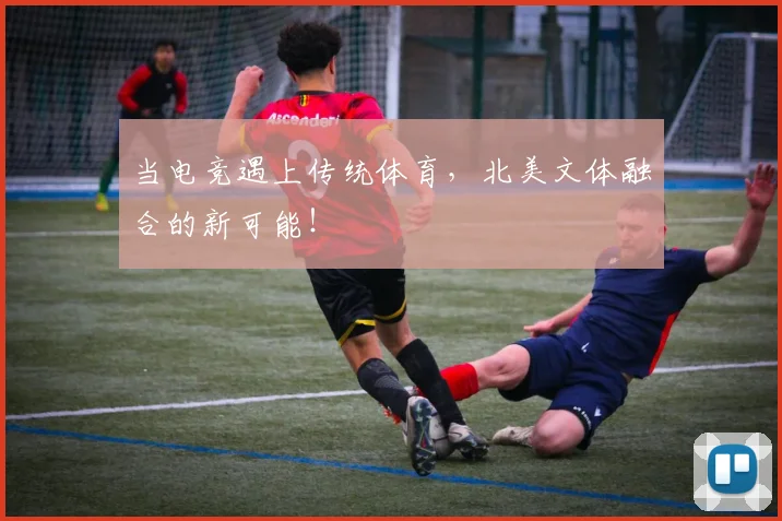 当电竞遇上传统体育，北美文体融合的新可能！