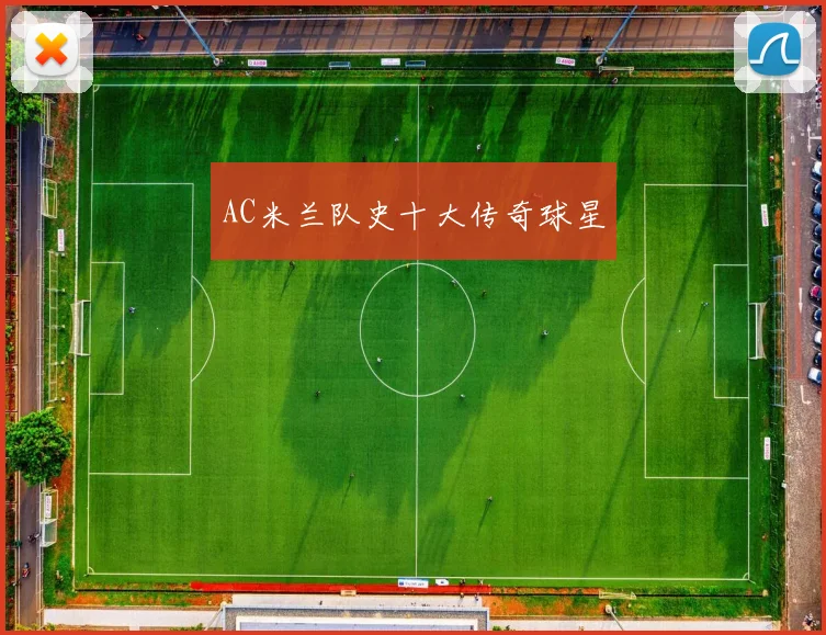 AC米兰队史十大传奇球星