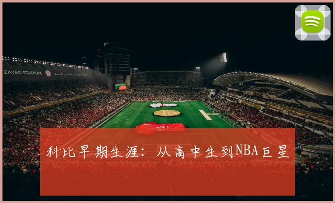 科比早期生涯:从高中生到NBA巨星