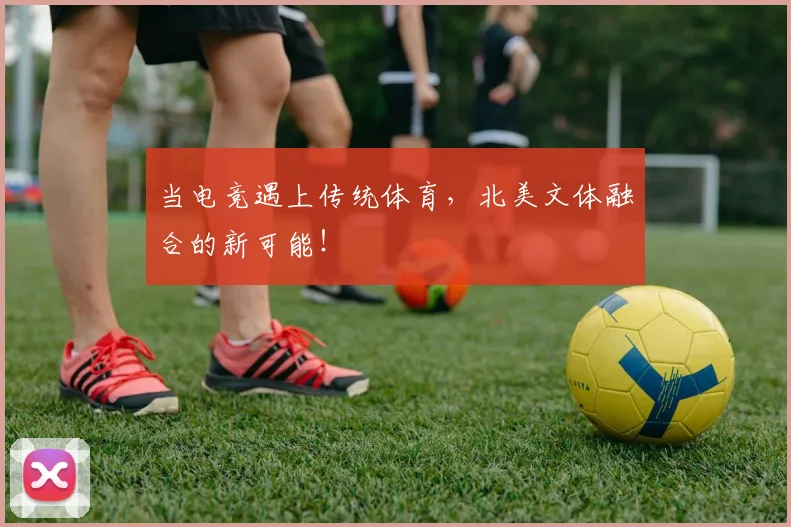 当电竞遇上传统体育，北美文体融合的新可能！