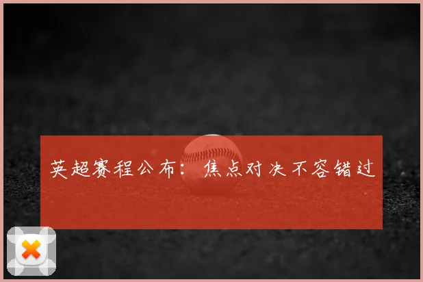 英超赛程公布：焦点对决不容错过