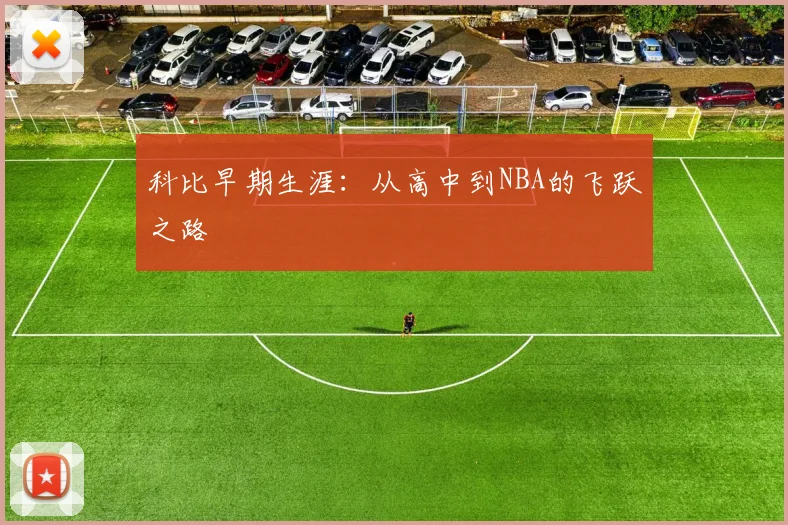 科比早期生涯：从高中到NBA的飞跃之路