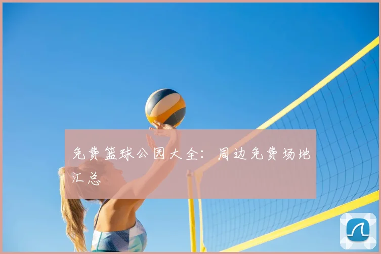 免费篮球公园大全:周边免费场地汇总