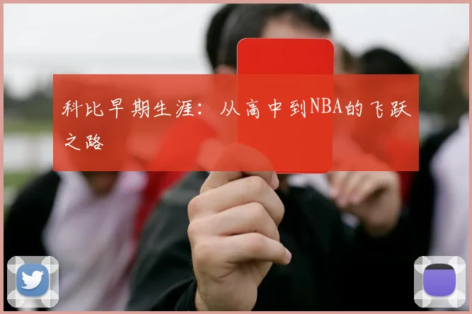 科比早期生涯:从高中到NBA的飞跃之路