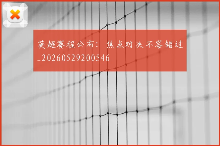 英超赛程公布:焦点对决不容错过_20260529200546